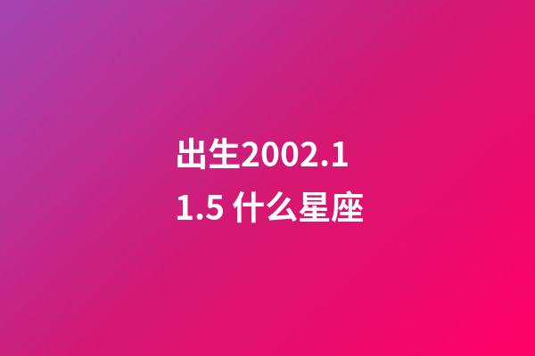 出生2002.11.5 什么星座-第1张-星座运势-玄机派
